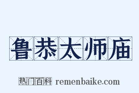 鲁恭太师庙是什么意思的图片